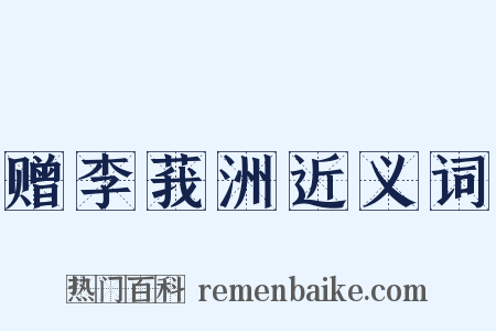 赠李莪洲近义词是什么意思的图片